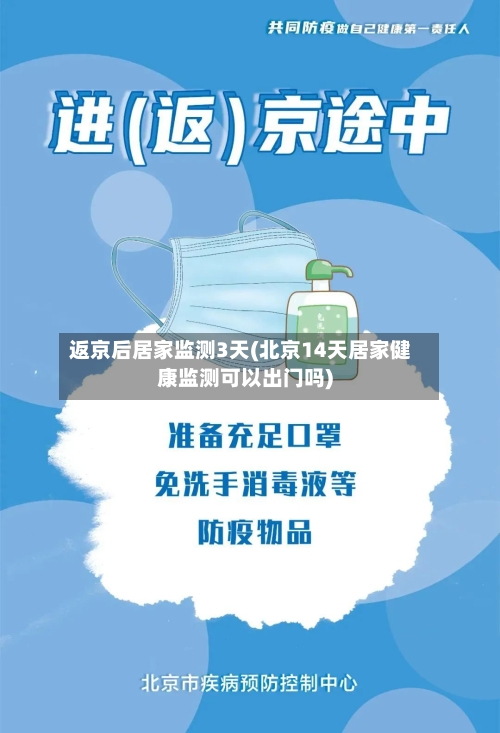 返京后居家监测3天(北京14天居家健康监测可以出门吗)