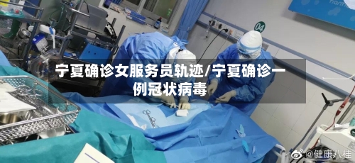 宁夏确诊女服务员轨迹/宁夏确诊一例冠状病毒-第2张图片