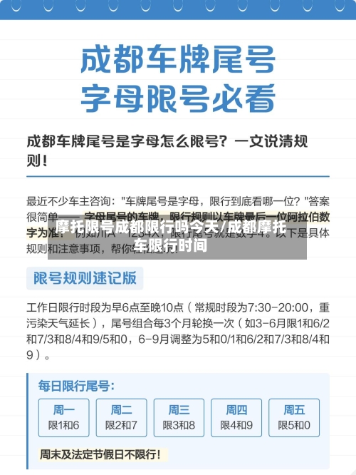 摩托限号成都限行吗今天/成都摩托车限行时间