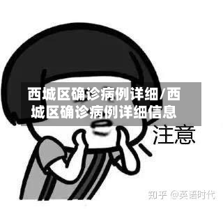西城区确诊病例详细/西城区确诊病例详细信息-第2张图片