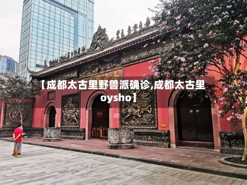 【成都太古里野兽派确诊,成都太古里oysho】
