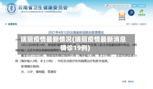 瑞丽疫情最新情况(瑞丽疫情最新消息确诊19例)