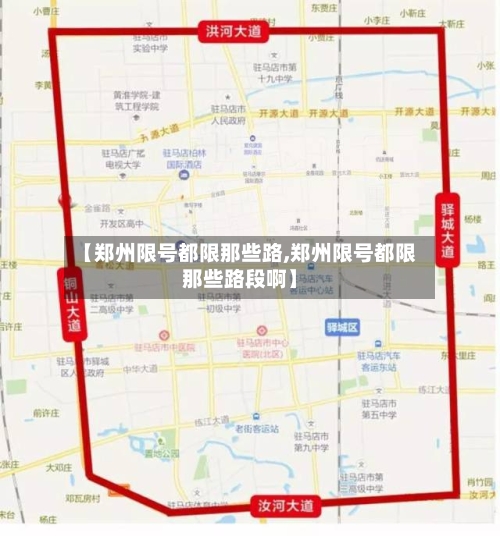 【郑州限号都限那些路,郑州限号都限那些路段啊】-第2张图片