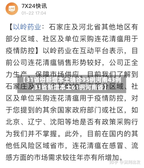 【31省份新增本土确诊95例河南43例,31省新增本土61例河南省】-第2张图片