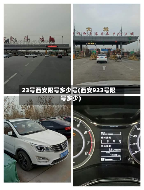23号西安限号多少号(西安923号限号多少)-第2张图片