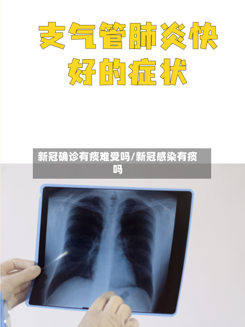 新冠确诊有痰难受吗/新冠感染有痰吗-第2张图片