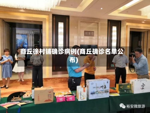 商丘徐村铺确诊病例(商丘确诊名单公布)-第2张图片