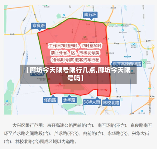 【廊坊今天限号限行几点,廊坊今天限号吗】