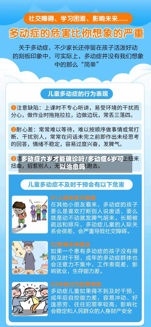 多动症六岁才能确诊吗/多动症6岁可以治愈吗-第2张图片
