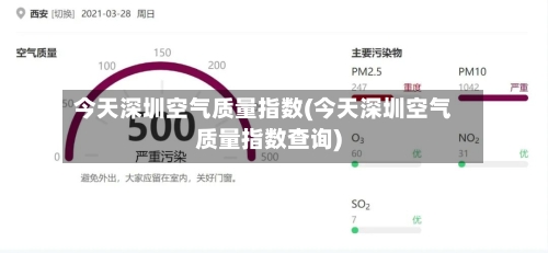 今天深圳空气质量指数(今天深圳空气质量指数查询)