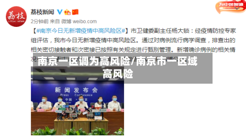 南京一区调为高风险/南京市一区域高风险-第2张图片