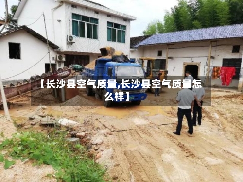【长沙县空气质量,长沙县空气质量怎么样】-第3张图片