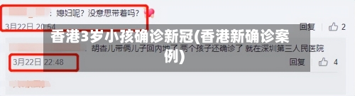 香港3岁小孩确诊新冠(香港新确诊案例)-第2张图片