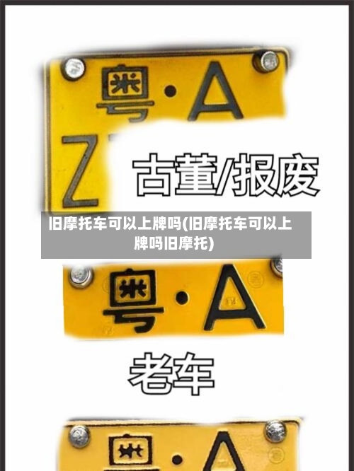 旧摩托车可以上牌吗(旧摩托车可以上牌吗旧摩托)