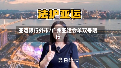 亚运限行外市/广州亚运会单双号限行-第2张图片