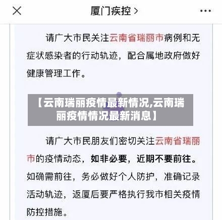【云南瑞丽疫情最新情况,云南瑞丽疫情情况最新消息】-第3张图片
