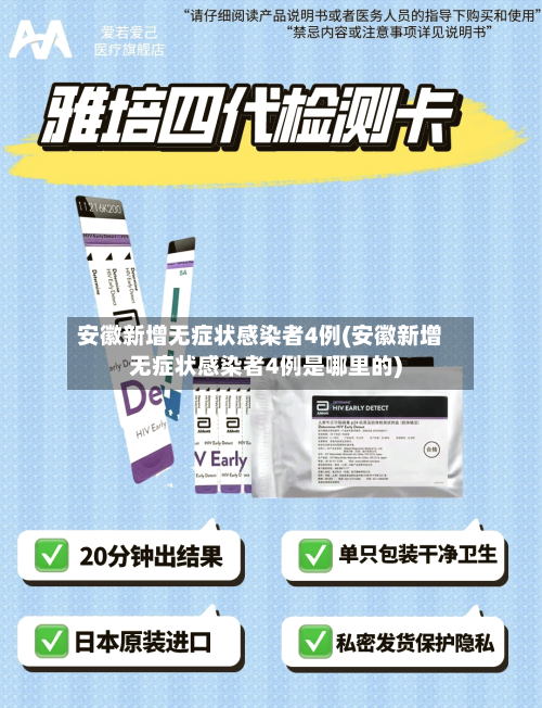 安徽新增无症状感染者4例(安徽新增无症状感染者4例是哪里的)-第2张图片