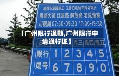 【广州限行通勤,广州限行申请通行证】