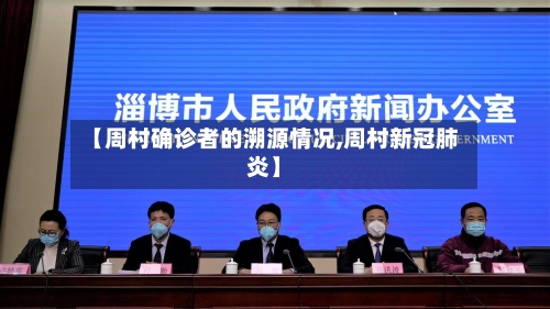 【周村确诊者的溯源情况,周村新冠肺炎】