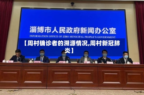 【周村确诊者的溯源情况,周村新冠肺炎】-第3张图片