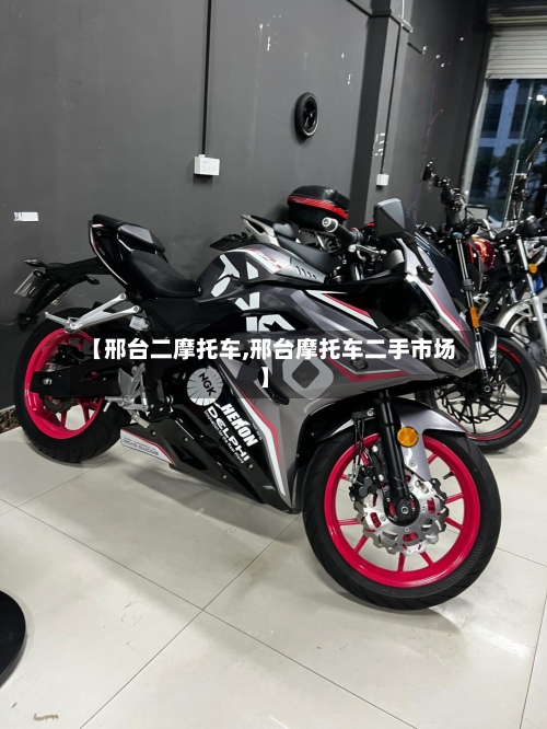 【邢台二摩托车,邢台摩托车二手市场】-第2张图片