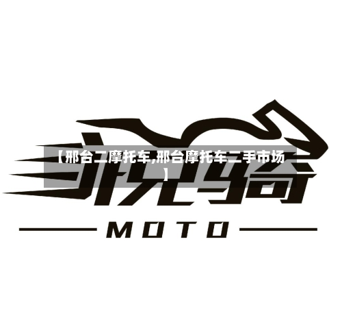 【邢台二摩托车,邢台摩托车二手市场】