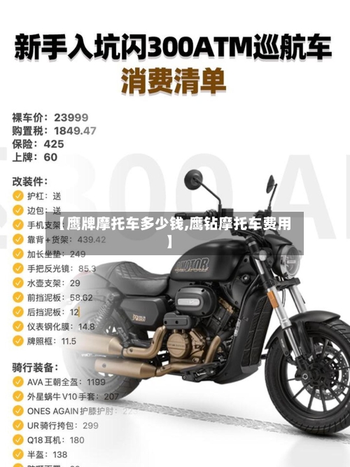 【鹰牌摩托车多少钱,鹰钻摩托车费用】-第3张图片