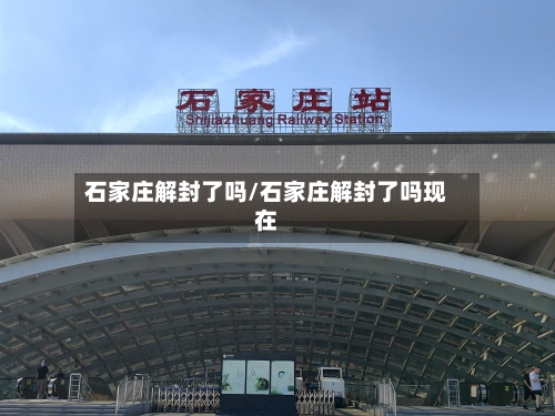 石家庄解封了吗/石家庄解封了吗现在-第2张图片