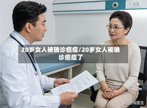20岁女人被确诊癌症/20岁女人被确诊癌症了-第3张图片