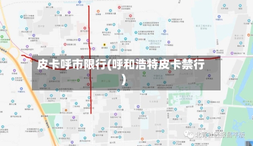 皮卡呼市限行(呼和浩特皮卡禁行)
