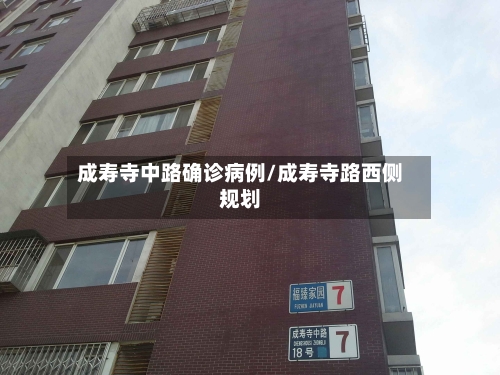 成寿寺中路确诊病例/成寿寺路西侧规划