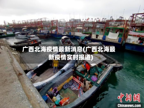 广西北海疫情最新消息(广西北海最新疫情实时报道)-第2张图片