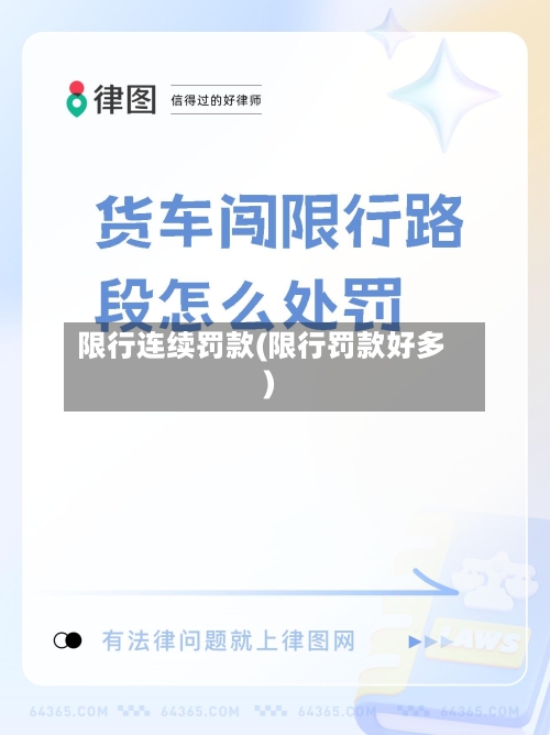 限行连续罚款(限行罚款好多)-第3张图片