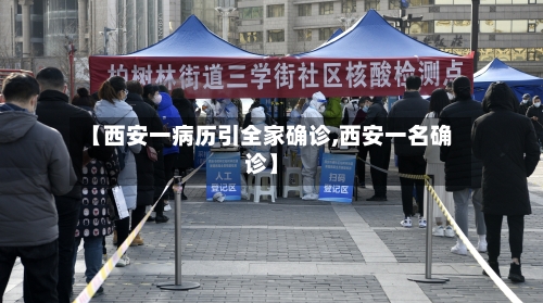 【西安一病历引全家确诊,西安一名确诊】