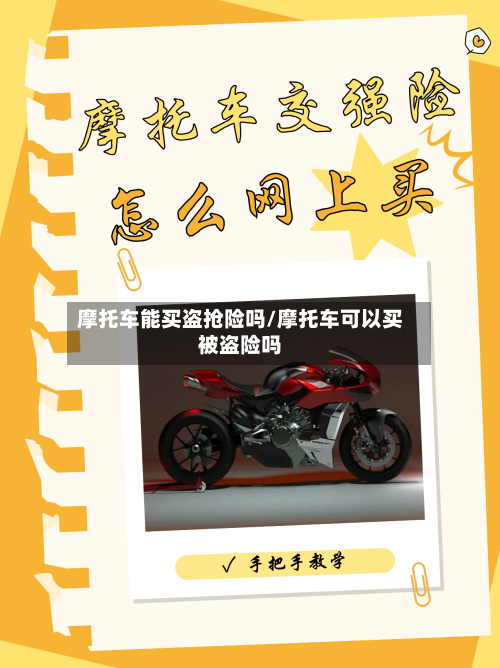 摩托车能买盗抢险吗/摩托车可以买被盗险吗