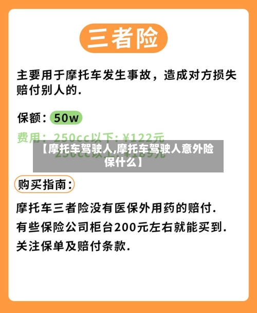 【摩托车驾驶人,摩托车驾驶人意外险保什么】