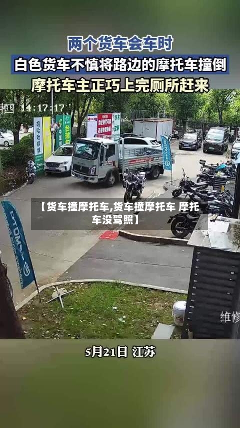 【货车撞摩托车,货车撞摩托车 摩托车没驾照】