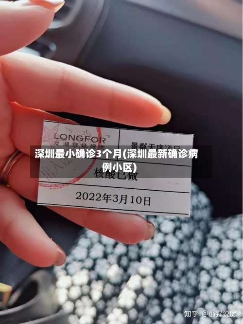 深圳最小确诊3个月(深圳最新确诊病例小区)-第2张图片