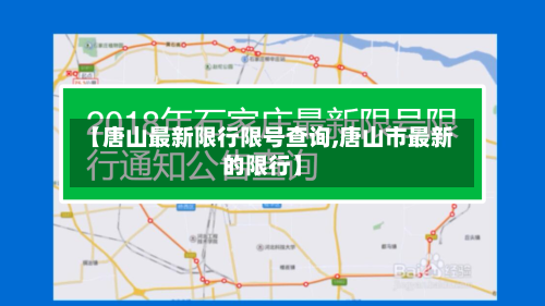 【唐山最新限行限号查询,唐山市最新的限行】