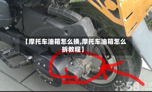 【摩托车油箱怎么换,摩托车油箱怎么拆教程】-第2张图片