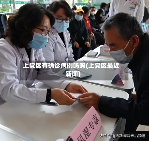 上党区有确诊病例吗吗(上党区最近新闻)