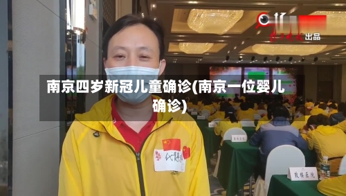 南京四岁新冠儿童确诊(南京一位婴儿确诊)