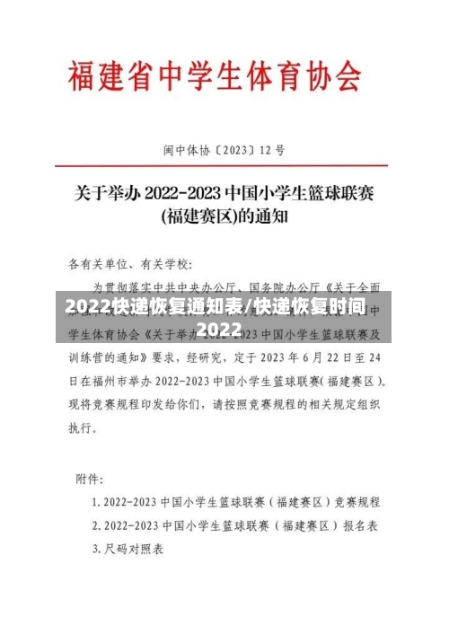 2022快递恢复通知表/快递恢复时间2022-第3张图片