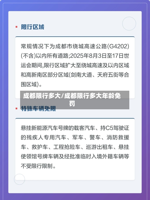 成都限行多大/成都限行多大年龄免罚