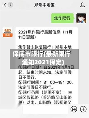 保底市限行(最新限行通知2021保定)-第3张图片