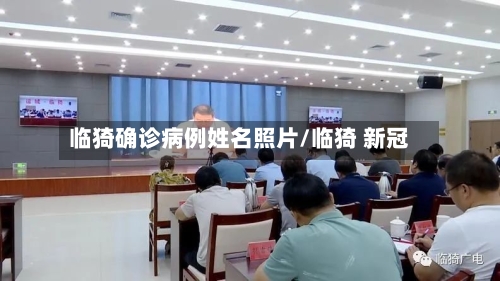 临猗确诊病例姓名照片/临猗 新冠