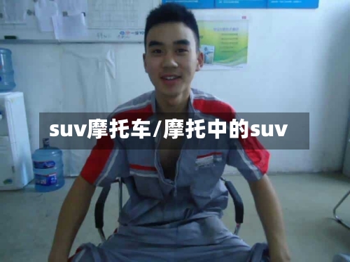 suv摩托车/摩托中的suv