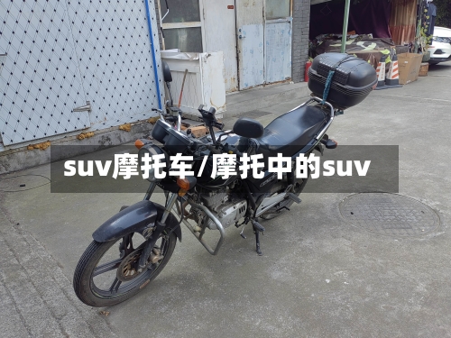 suv摩托车/摩托中的suv-第2张图片