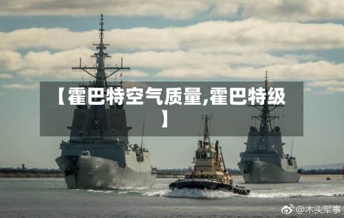 【霍巴特空气质量,霍巴特级】-第2张图片