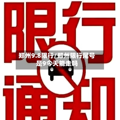 郑州9.8限行/郑州限行尾号是9今天能走吗